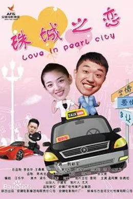 珠城之恋封面图