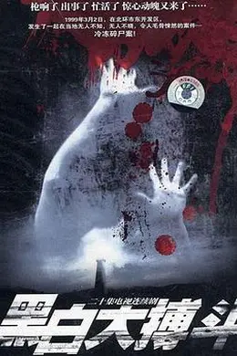 黑白大搏斗封面图