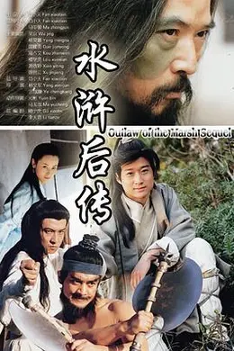 水浒后传封面图