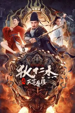 狄仁杰之天宫蜃楼封面图