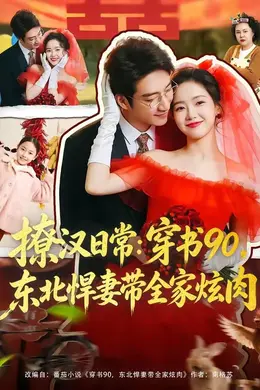 撩汉日常：穿书90，东北悍妻带全家炫肉封面图