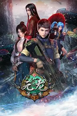 元龙第二季封面图