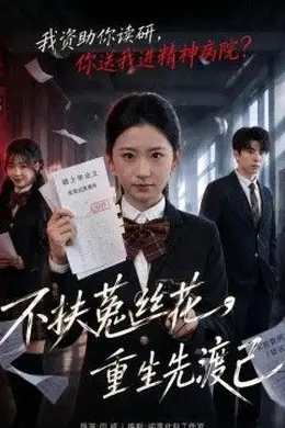 不扶菟丝花，重生先渡己封面图