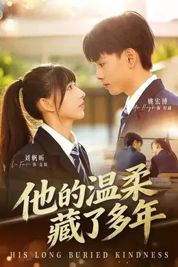 他的温柔藏了多年封面图