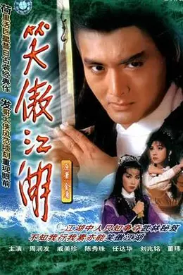 笑傲江湖国语1984封面图