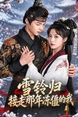雪铃归：接走那年冻僵的我封面图