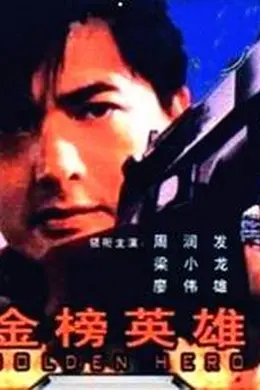 金榜英雄封面图