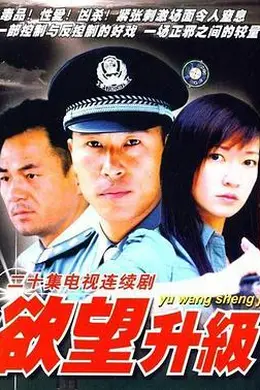 欲望升级封面图