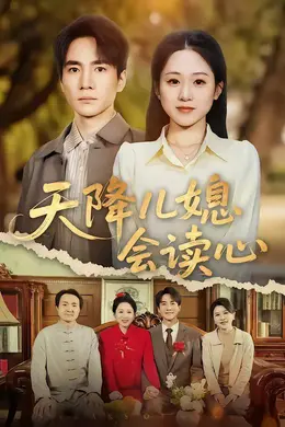天降儿媳会读心封面图
