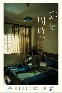 我是周时青封面图