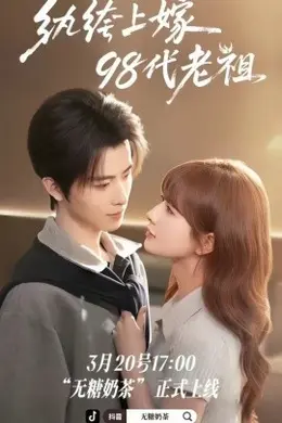 纨绔“上”嫁98代老祖海报图片