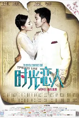 时光恋人封面图