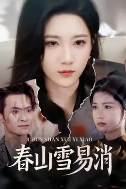 春山雪易消海报图片