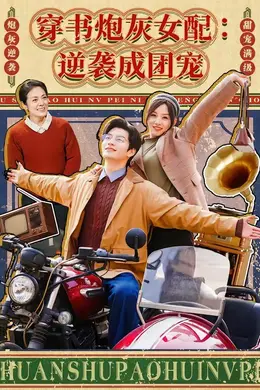 穿书炮灰女配：逆袭成团宠封面图