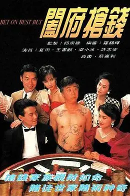 阖府抢钱粤语封面图