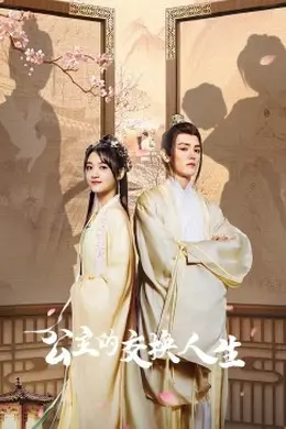 公主的交换人生封面图