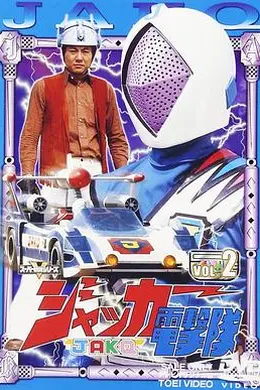 剧场版 JAKQ电击队海报图片