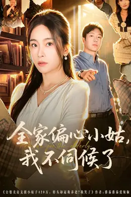 全家偏心小姑，我不伺候了海报图片