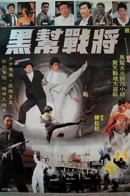 黑帮战将封面图