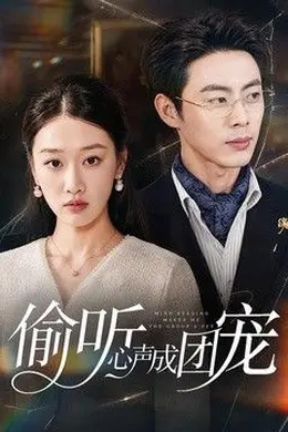 偷听心声成团宠封面图