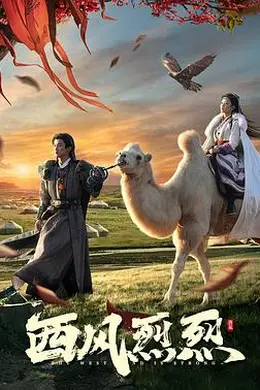 西风烈烈封面图