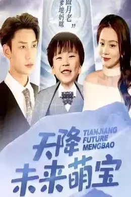 天降未来萌宝海报图片