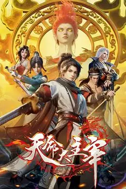天命大主宰封面图