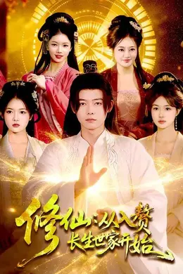 修仙：从入赘长生世家开始封面图