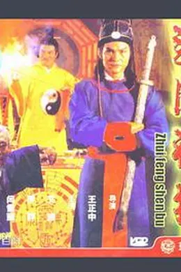 追风神捕封面图