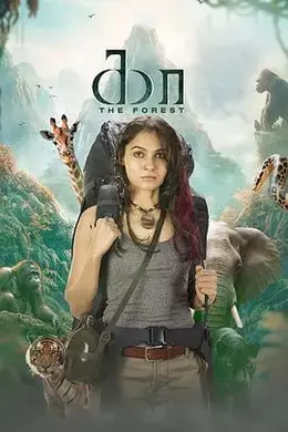 绝命深林封面图