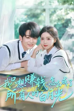 我只想赚钱怎么成了所有人的白月光封面图
