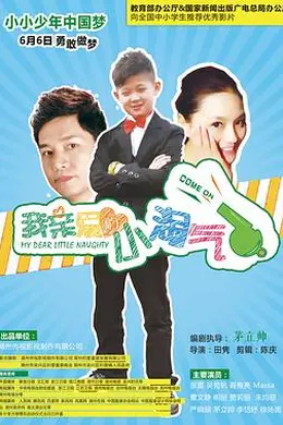 我亲爱的小淘气封面图