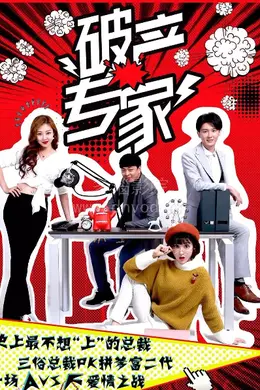 破产专家第二季封面图