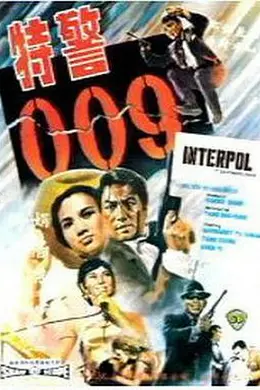 特警009封面图