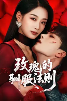 玫瑰的驯服法则海报图片