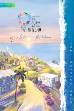 五十公里桃花坞2封面图