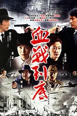 血战到底2005封面图