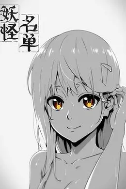 妖怪名单第一季封面图