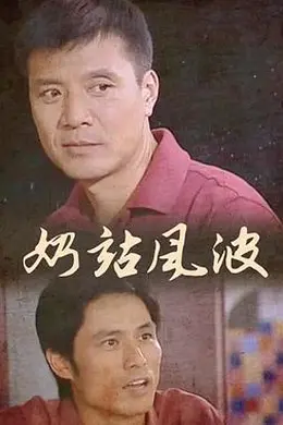 奶站风波封面图