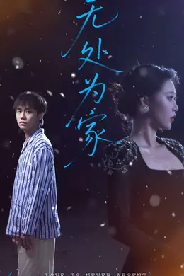 无处为家封面图