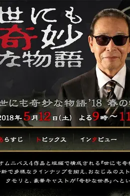 世界奇妙物语 2018年春季特别篇封面图