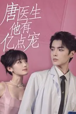 唐医生他有亿点宠海报图片