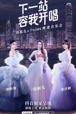 下一站容我开唱封面图