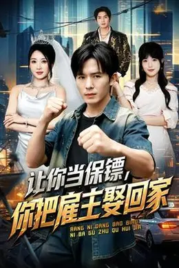 让你当保镖，你把雇主娶回家封面图