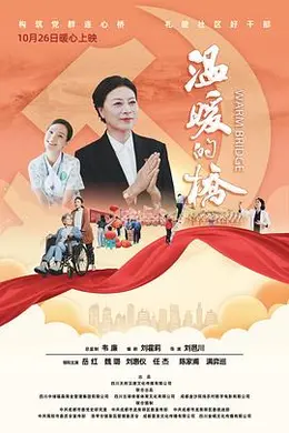温暖的桥封面图