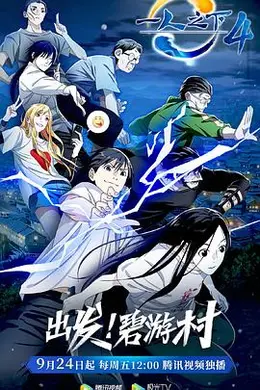 一人之下第四季封面图