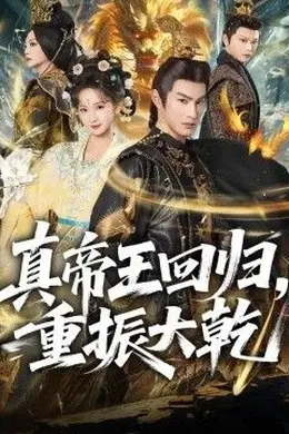 真帝王回归，重振大乾封面图