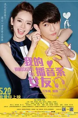 我的播音系女友封面图