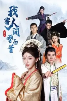 我寄人间雪白首海报图片