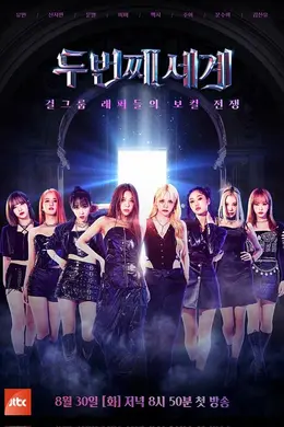 第二个世界封面图